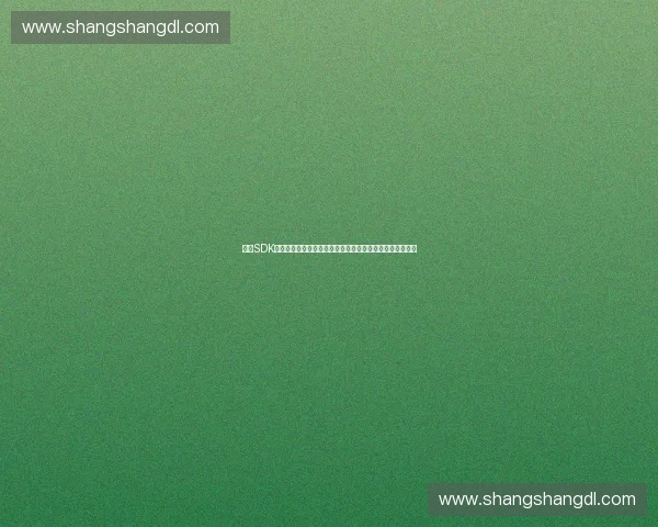 体育SDK驱动智能体育生态平台构建与多场景应用创新发展实践路径